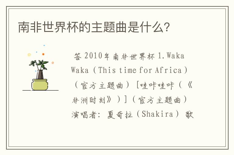 南非世界杯的主题曲是什么?