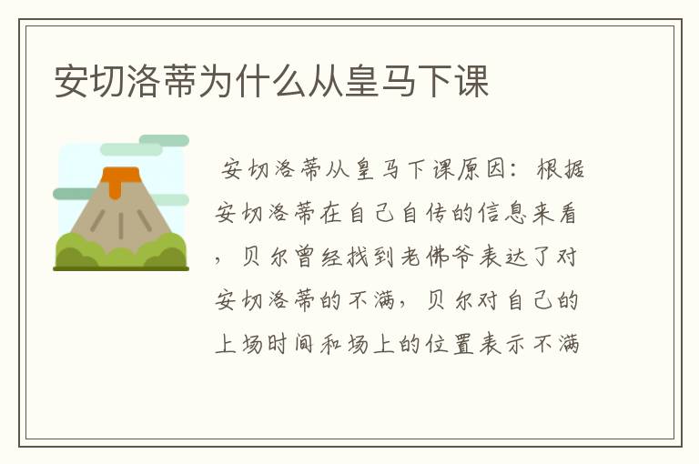 安切洛蒂为什么从皇马下课