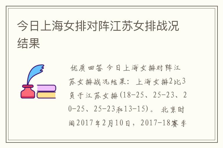 今日上海女排对阵江苏女排战况结果