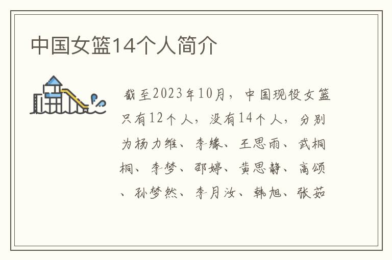 中国女篮14个人简介