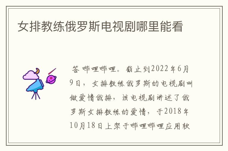 女排教练俄罗斯电视剧哪里能看