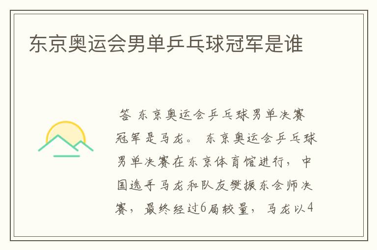 东京奥运会男单乒乓球冠军是谁