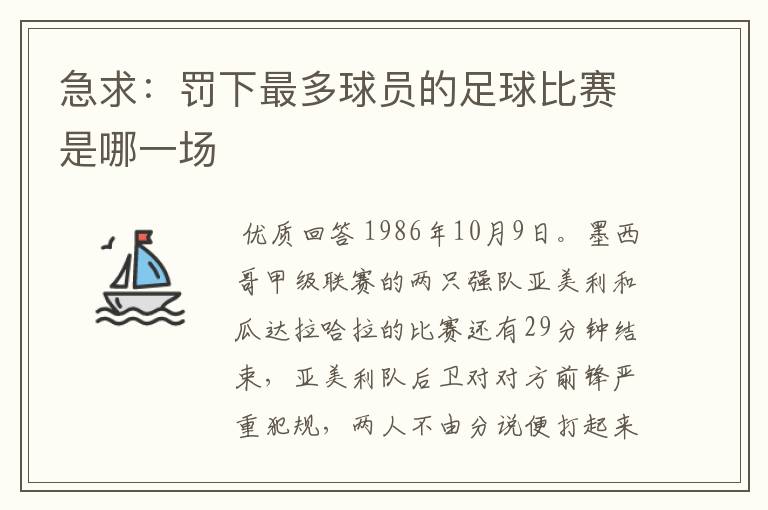 急求:罚下最多球员的足球比赛是哪一场