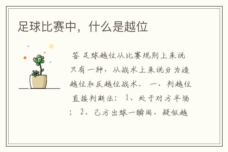 足球比赛中，什么是越位