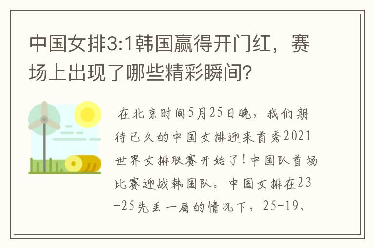 中国女排3:1韩国赢得开门红,赛场上出现了哪些精彩瞬间?