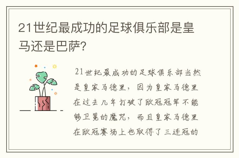 21世纪最成功的足球俱乐部是皇马还是巴萨?
