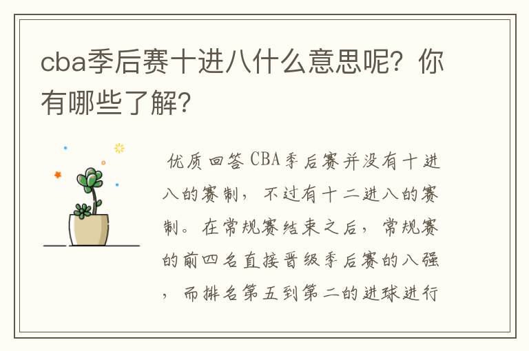 cba季后赛十进八什么意思呢?你有哪些了解?