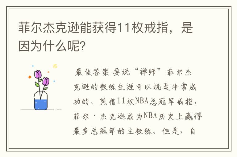 菲尔杰克逊能获得11枚戒指,是因为什么呢?