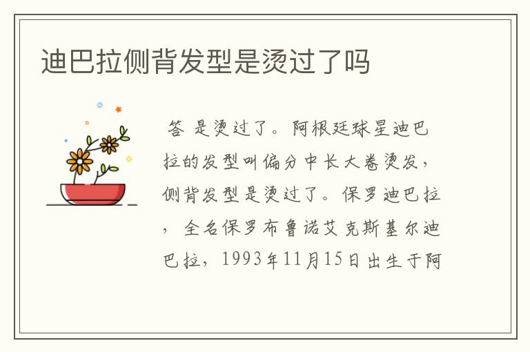 迪巴拉侧背发型是烫过了吗