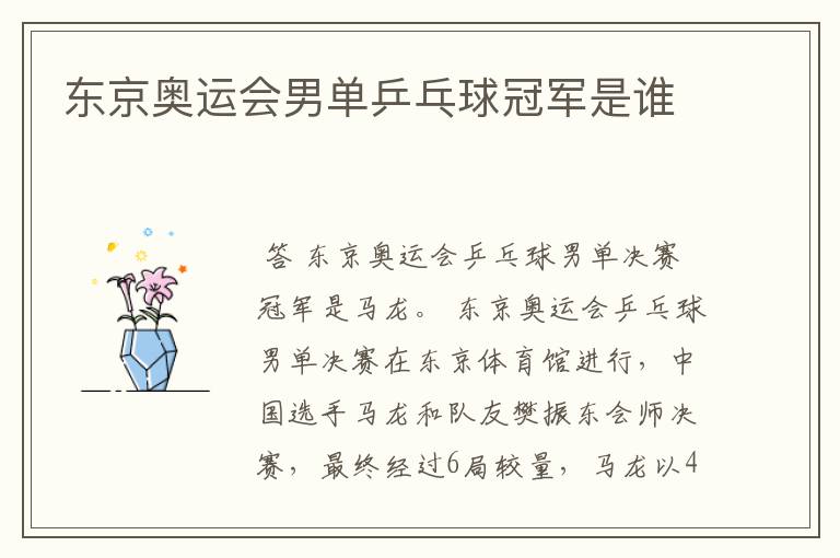 东京奥运会男单乒乓球冠军是谁