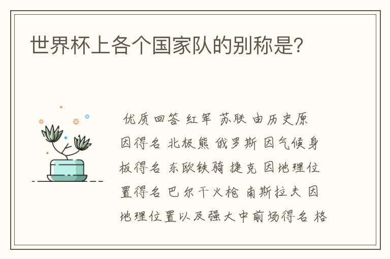 世界杯上各个国家队的别称是?