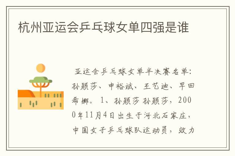 杭州亚运会乒乓球女单四强是谁