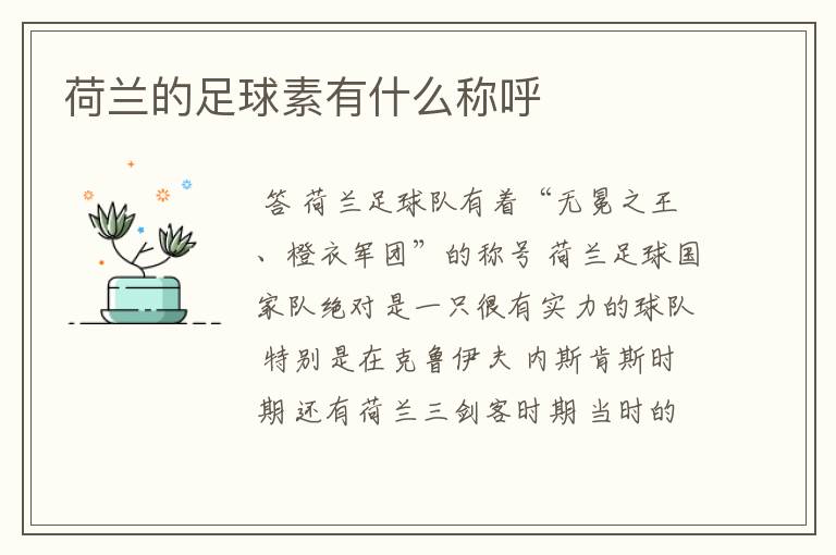 荷兰的足球素有什么称呼
