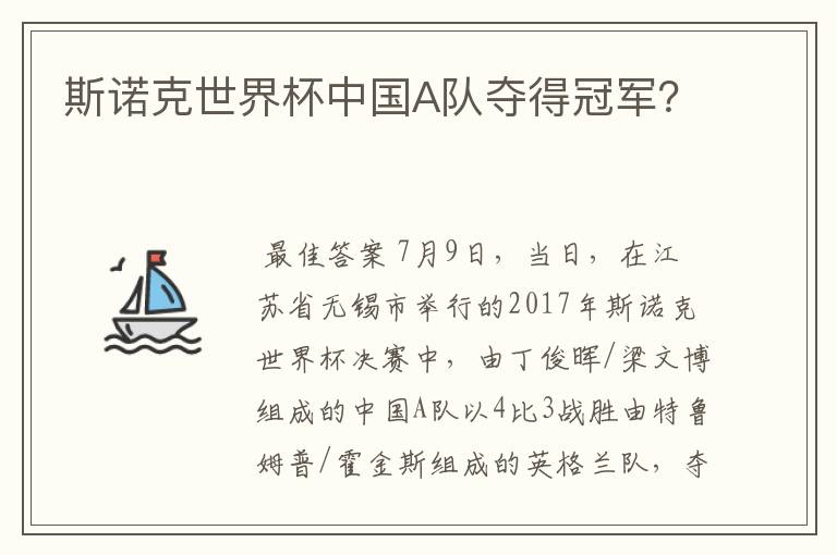 斯诺克世界杯中国A队夺得冠军？