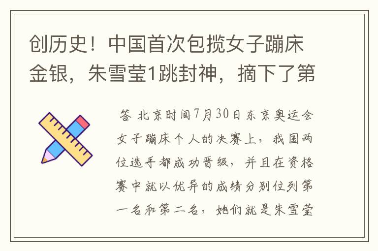 创历史!中国首次包揽女子蹦床金银,朱雪莹1跳封神,摘下了第17金吗?