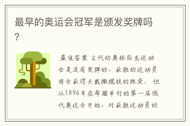 最早的奥运会冠军是颁发奖牌吗?