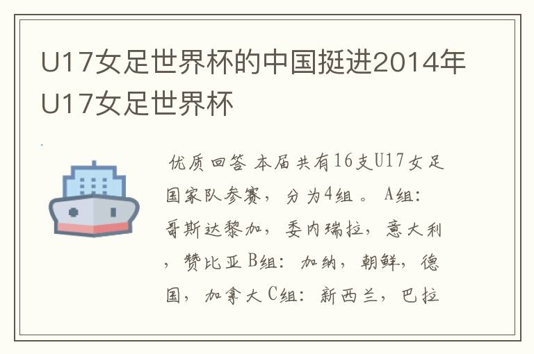 U17女足世界杯的中国挺进2014年U17女足世界杯
