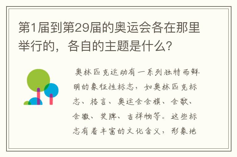 第1届到第29届的奥运会各在那里举行的,各自的主题是什么?
