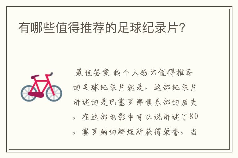 有哪些值得推荐的足球纪录片?