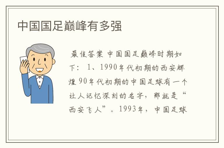 中国国足巅峰有多强