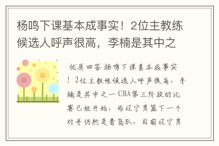 杨鸣下课基本成事实！2位主教练候选人呼声很高，李楠是其中之一