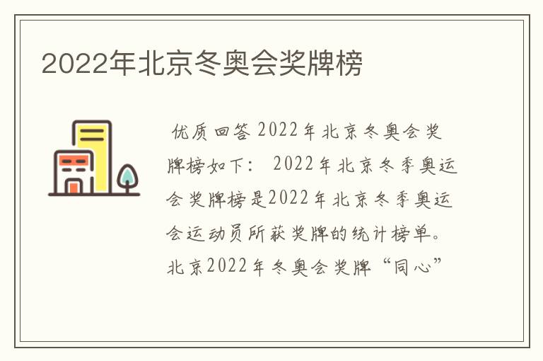 2022年北京冬奥会奖牌榜