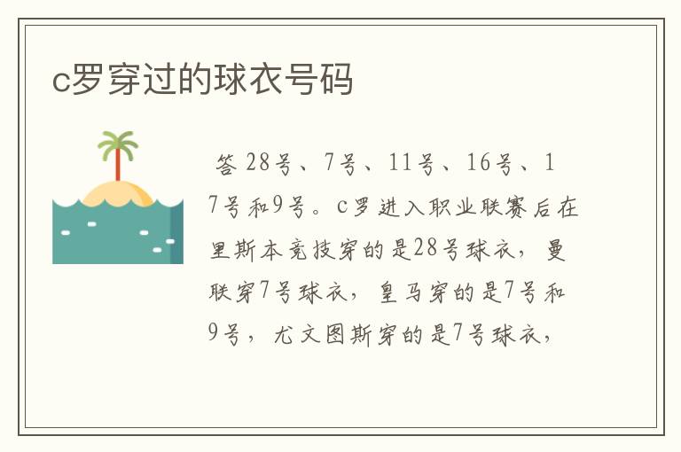 c罗穿过的球衣号码