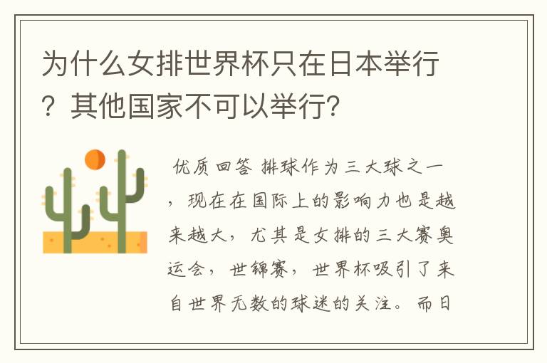 为什么女排世界杯只在日本举行?其他国家不可以举行?