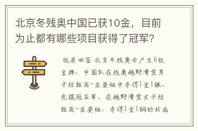 北京冬残奥中国已获10金，目前为止都有哪些项目获得了冠军？