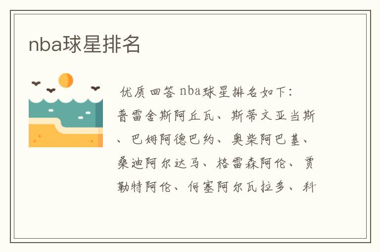 nba球星排名