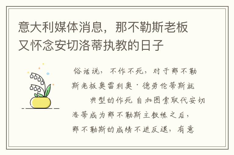 意大利媒体消息,那不勒斯老板又怀念安切洛蒂执教的日子
