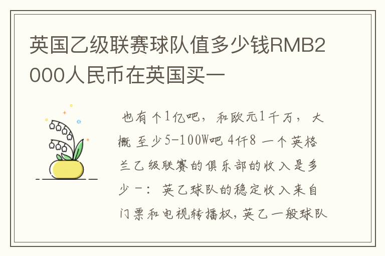 英国乙级联赛球队值多少钱RMB2000人民币在英国买一