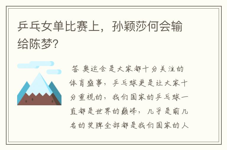 乒乓女单比赛上,孙颖莎何会输给陈梦?