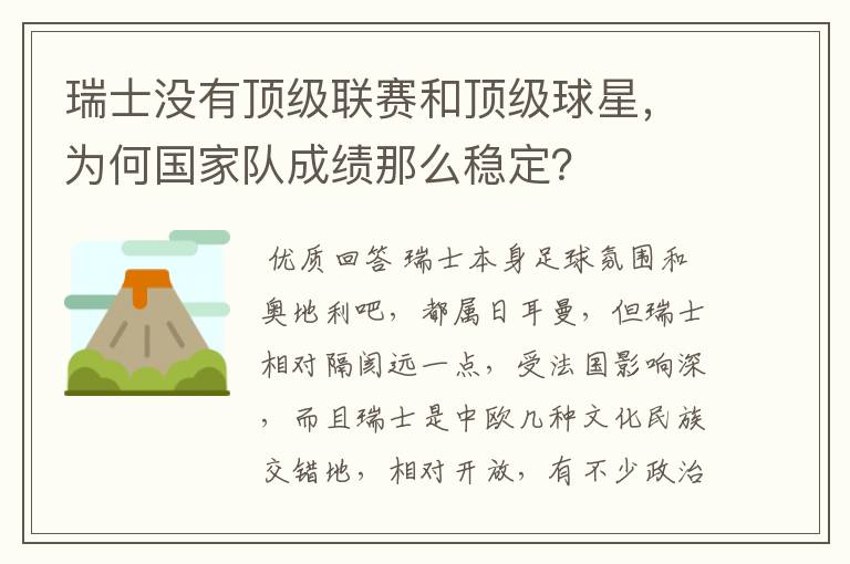 瑞士没有顶级联赛和顶级球星,为何国家队成绩那么稳定?