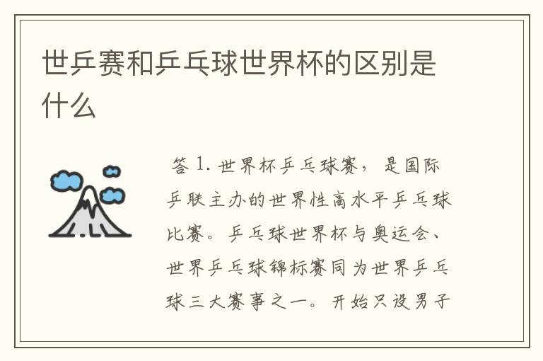 世乒赛和乒乓球世界杯的区别是什么