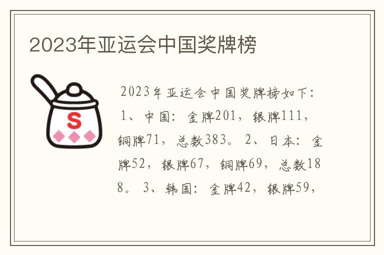 2023年亚运会中国奖牌榜