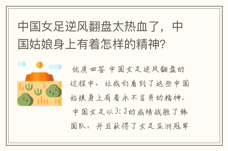 中国女足逆风翻盘太热血了,中国姑娘身上有着怎样的精神?