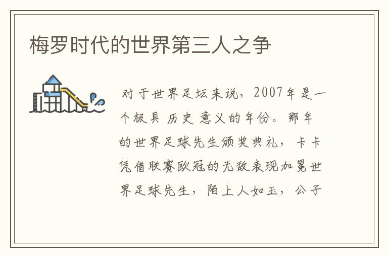 梅罗时代的世界第三人之争