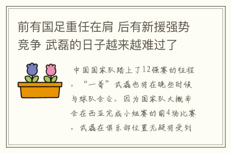 前有国足重任在肩 后有新援强势竞争 武磊的日子越来越难过了