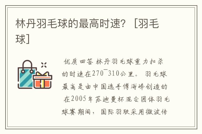 林丹羽毛球的最高时速？ [羽毛球]