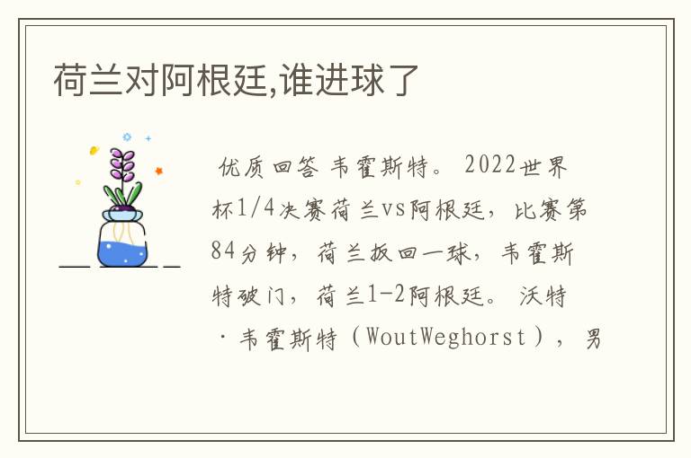 荷兰对阿根廷,谁进球了