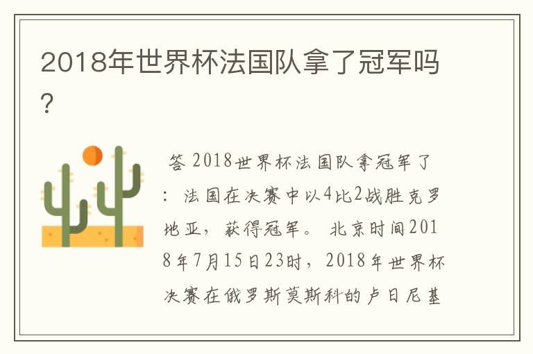 2018年世界杯法国队拿了冠军吗?