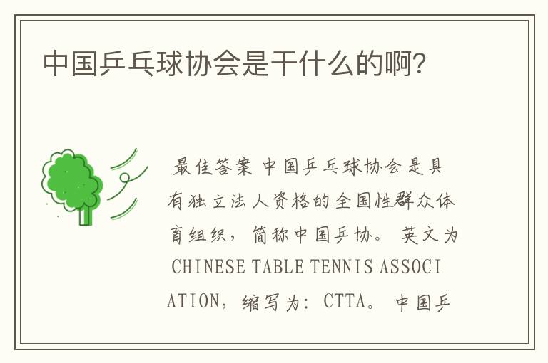 中国乒乓球协会是干什么的啊?