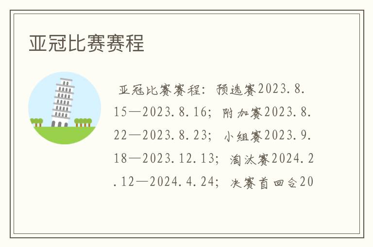 亚冠比赛赛程