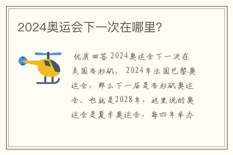 2024奥运会下一次在哪里?