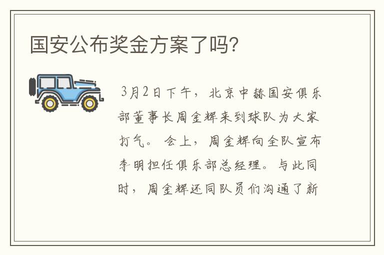 国安公布奖金方案了吗?