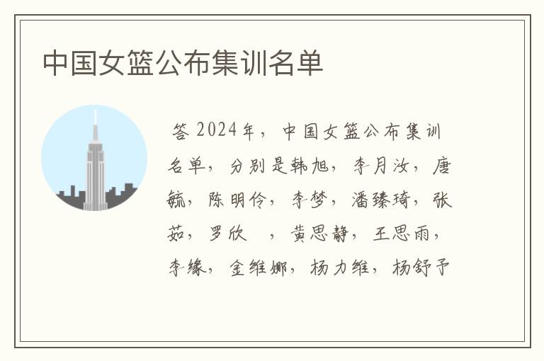 中国女篮公布集训名单