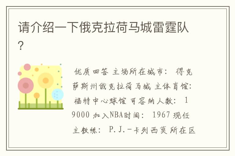 请介绍一下俄克拉荷马城雷霆队?