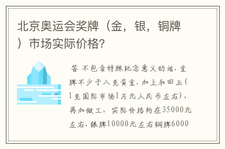 北京奥运会奖牌(金,银,铜牌)市场实际价格?
