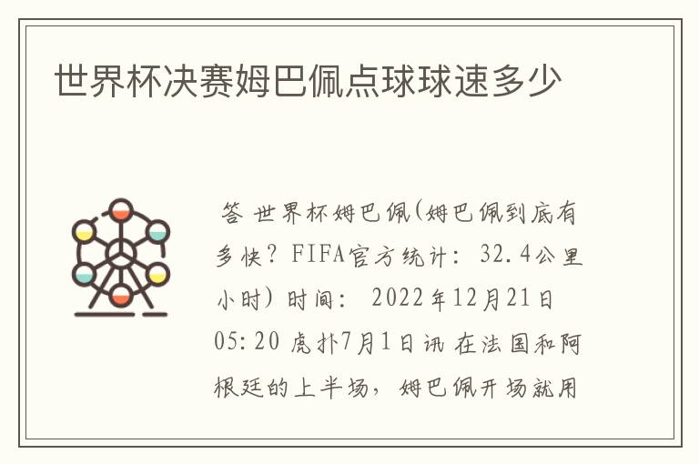 世界杯决赛姆巴佩点球球速多少